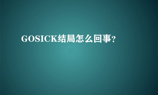 GOSICK结局怎么回事？