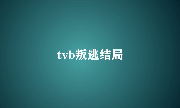 tvb叛逃结局