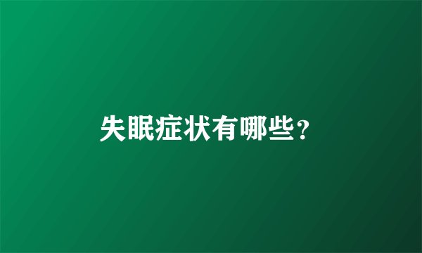 失眠症状有哪些？