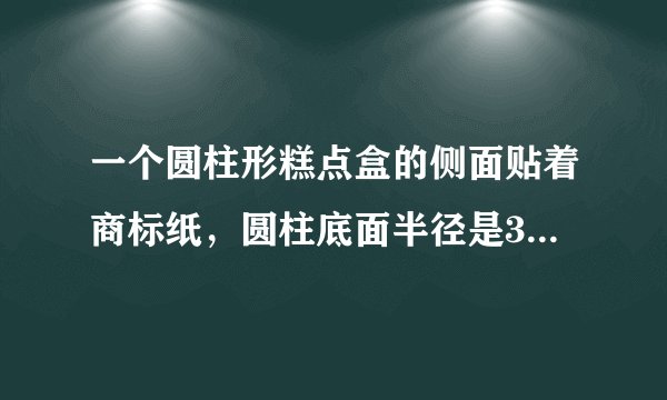 一个圆柱形糕点盒的侧面贴着商标纸，圆柱底面半径是3cm，高是是15cm。这张商标纸的面积是（）.A.$45{cm}^{2}$B.$423.9{cm}^{2}$C.$282.6{cm}^{2}$