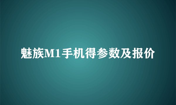 魅族M1手机得参数及报价