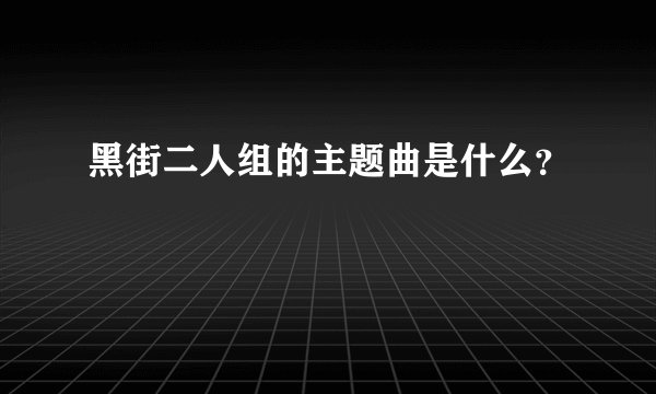 黑街二人组的主题曲是什么？