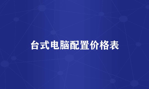 台式电脑配置价格表