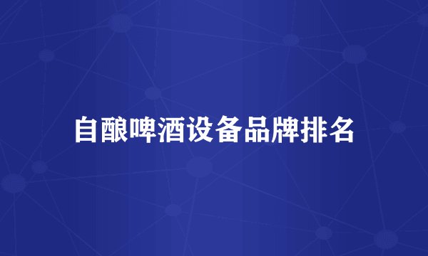 自酿啤酒设备品牌排名