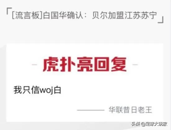 诚心致歉！白国华：贝尔不会加盟江苏苏宁了，我向球迷道歉，你怎么看此事？