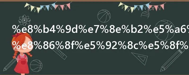 贝玲妃猪油膏和反孔精英的区别