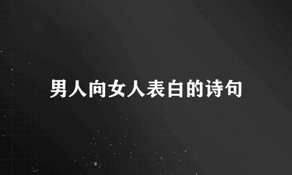 男人向女人表白的诗句