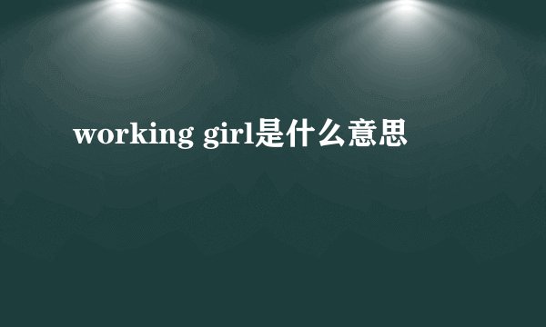 working girl是什么意思