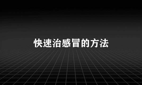 快速治感冒的方法