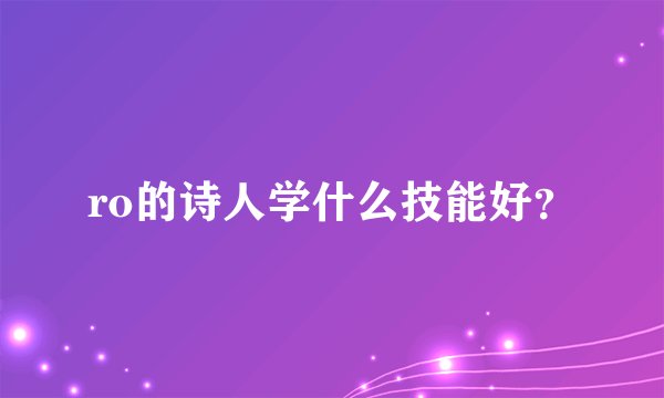 ro的诗人学什么技能好？