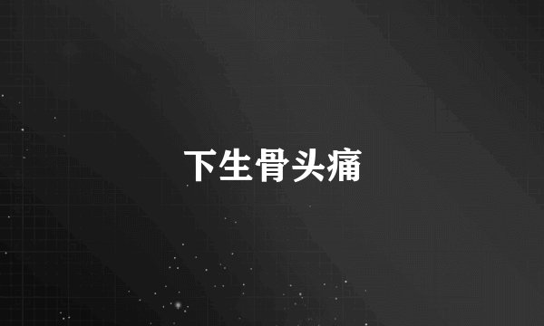 下生骨头痛