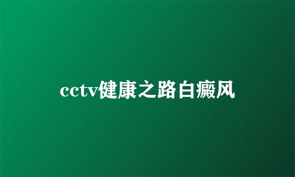 cctv健康之路白癜风