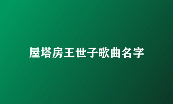 屋塔房王世子歌曲名字