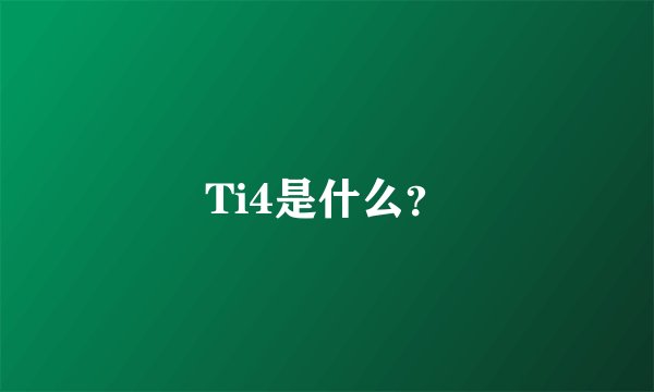 Ti4是什么？