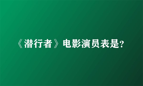《潜行者》电影演员表是？