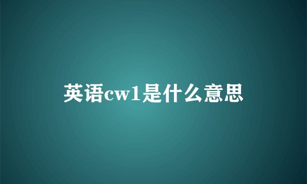 英语cw1是什么意思
