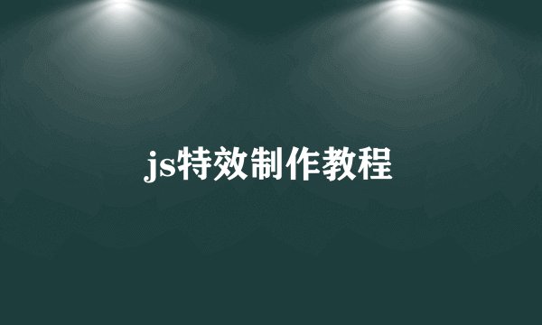 js特效制作教程
