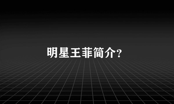 明星王菲简介？