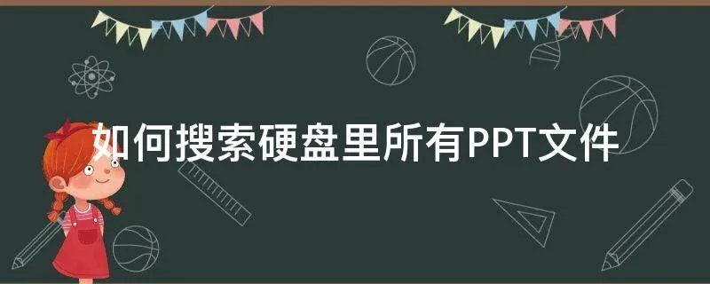 如何搜索硬盘里所有PPT文件