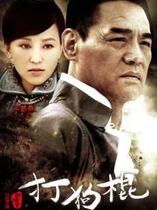 电视连续剧《打狗棍》一共多少集?