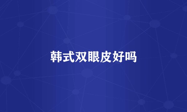 韩式双眼皮好吗