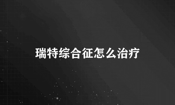 瑞特综合征怎么治疗