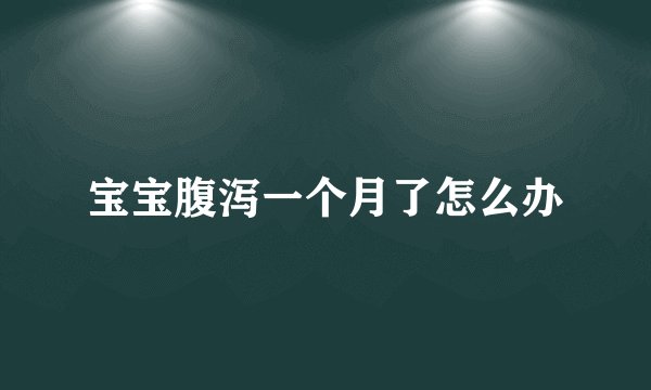 宝宝腹泻一个月了怎么办