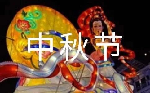 中秋节黑板报资料