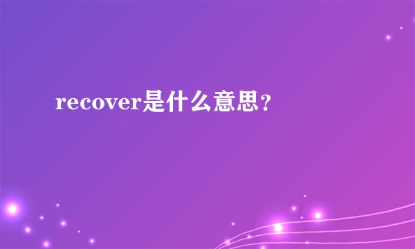 recover是什么意思？