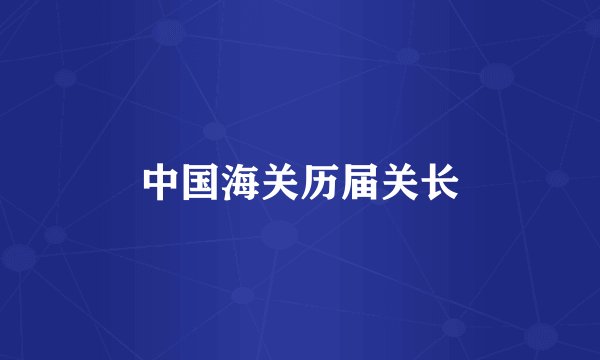 中国海关历届关长