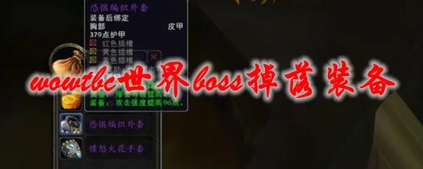 魔兽世界tbc世界boss掉落装备