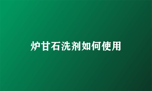 炉甘石洗剂如何使用