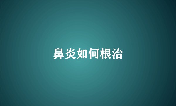 鼻炎如何根治