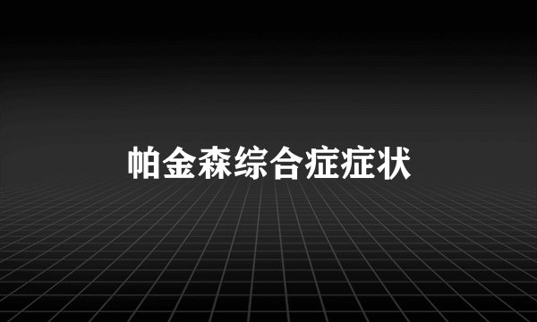 帕金森综合症症状