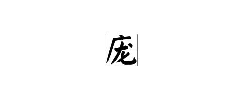 庞字的形近字。
