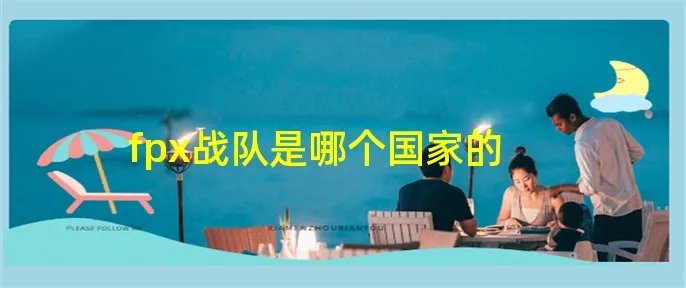 fpx战队是哪个国家的