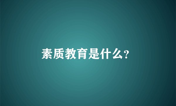 素质教育是什么？