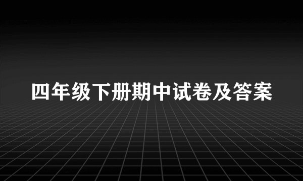 四年级下册期中试卷及答案