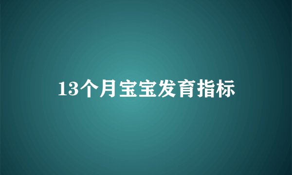 13个月宝宝发育指标