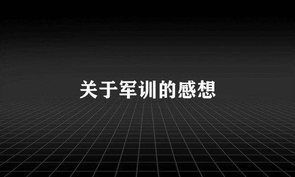 关于军训的感想