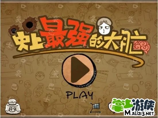 ios版史上最强的大脑游戏全关卡图文通关攻略