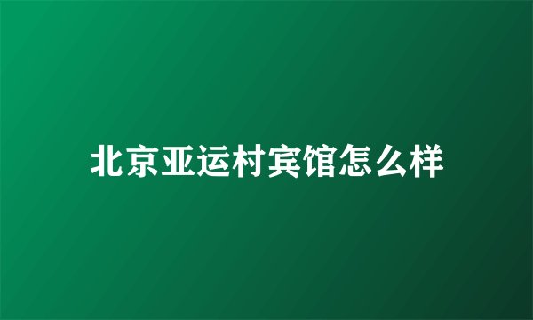 北京亚运村宾馆怎么样