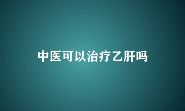中医可以治疗乙肝吗