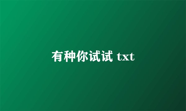 有种你试试 txt