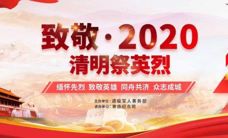致敬2020清明祭英烈活动方案精选5篇