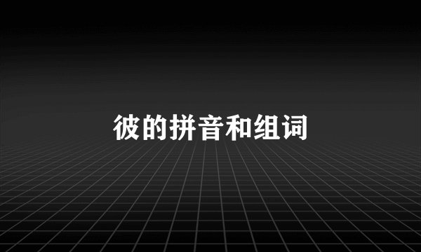 彼的拼音和组词