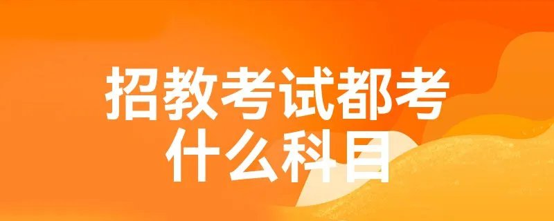 招教考试都考什么科目
