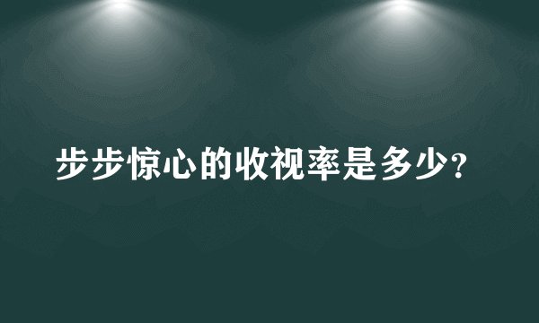 步步惊心的收视率是多少？