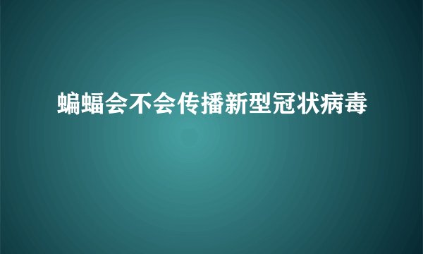 蝙蝠会不会传播新型冠状病毒