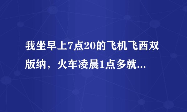 我坐早上7点20的飞机飞西双版纳，火车凌晨1点多就到了，我应该怎么去机场？机场有无限网络嘛？萧山机场哦